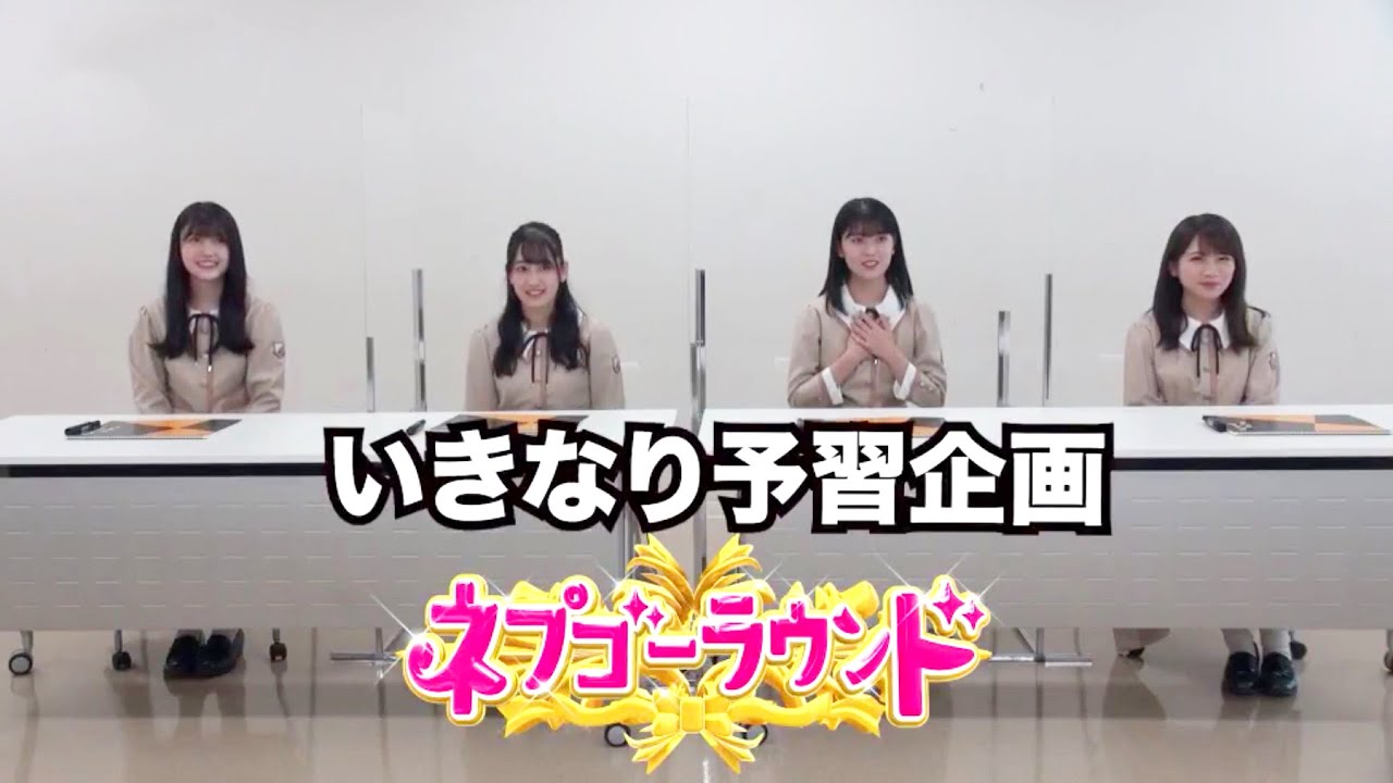 乃木坂46「いきなり予習企画」秋元真夏 岩本蓮加 久保史緒里 向井葉月