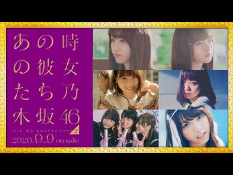 【MAD】乃木坂46「ALL MV COLLECTION2～あの時の西野七瀬～」【CM風】