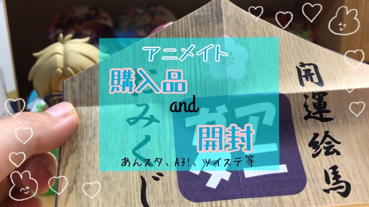 アニメイトでの購入品と開封 〜！！