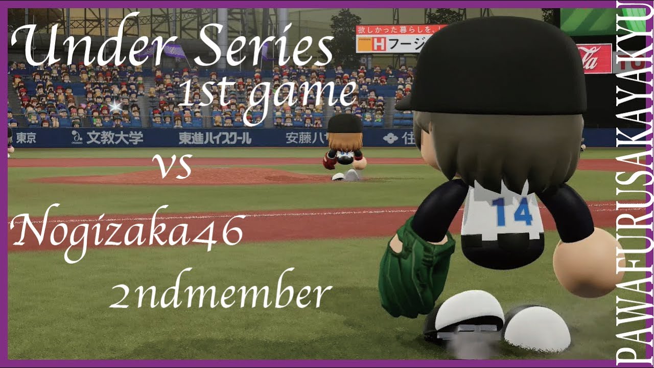 2戦目だから乃木坂2期生とだよ〜。狼に口笛を対乃木坂2期生【パワプロ2020観戦試合】 2戦目だから乃木坂2期生とだよ〜。狼に口笛を対乃木坂2期生【パワプロ2020観戦試合】