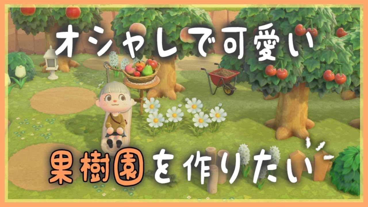 【あつ森】お洒落で可愛い果樹園エリアを制作中*自然溢れるシュガートース島整備生放送!【あつまれどうぶつの森/シュガートース島/びすけっ島/しゃちくるみ/くるみ/ちゃちゃまる/ジャック】 【あつ森】お洒落で可愛い果樹園エリアを制作中*自然溢れるシュガートース島整備生放送!【あつまれどうぶつの森/シュガートース島/びすけっ島/しゃちくるみ/くるみ/ちゃちゃまる/ジャック】