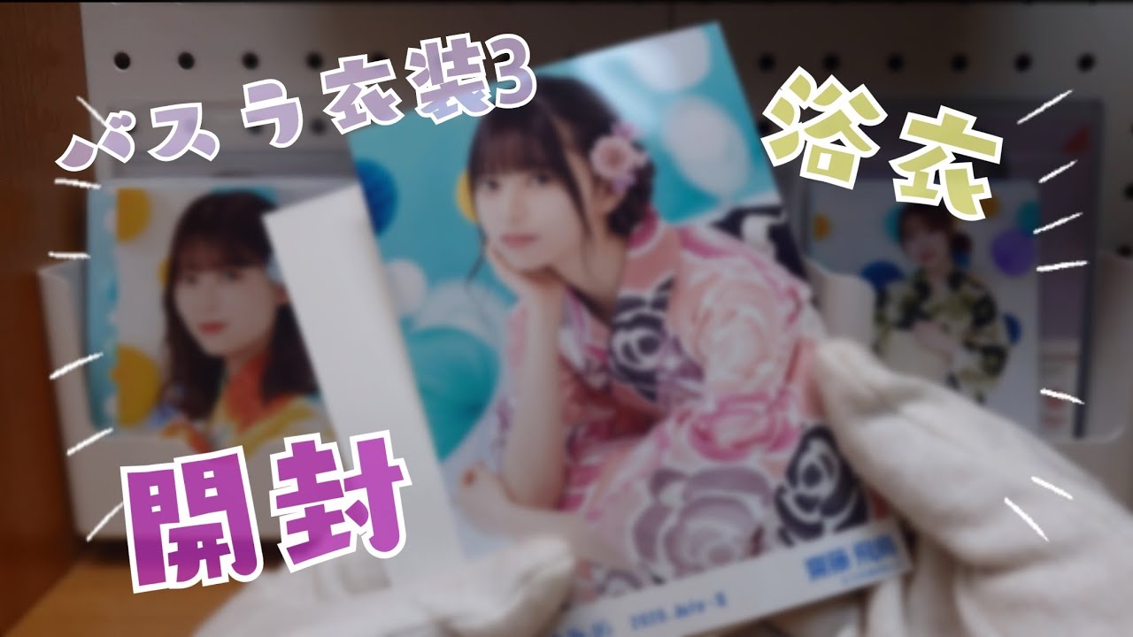 乃木坂46 バスラ衣装3 浴衣 開封✨