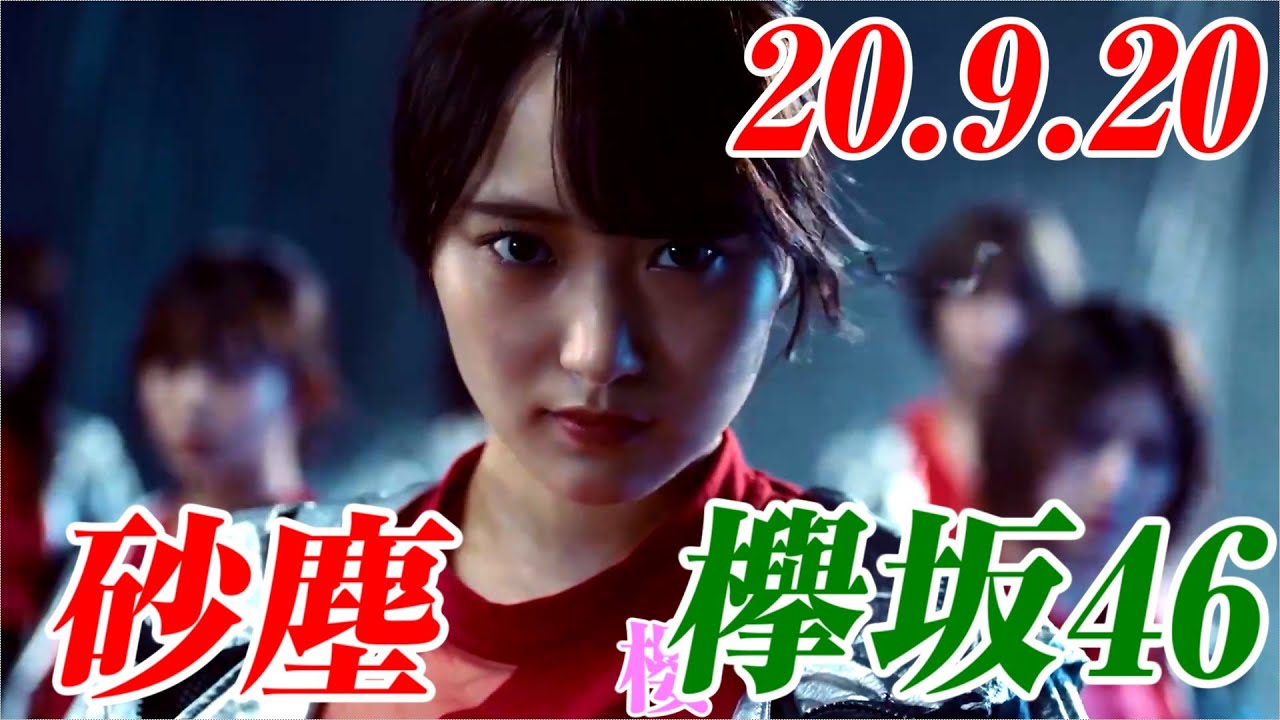 【欅坂46】欅坂から櫻坂へ 未発表曲『砂塵/さじん』解禁!2020.09.20 【欅坂46】欅坂から櫻坂へ 未発表曲『砂塵/さじん』解禁!2020.09.20