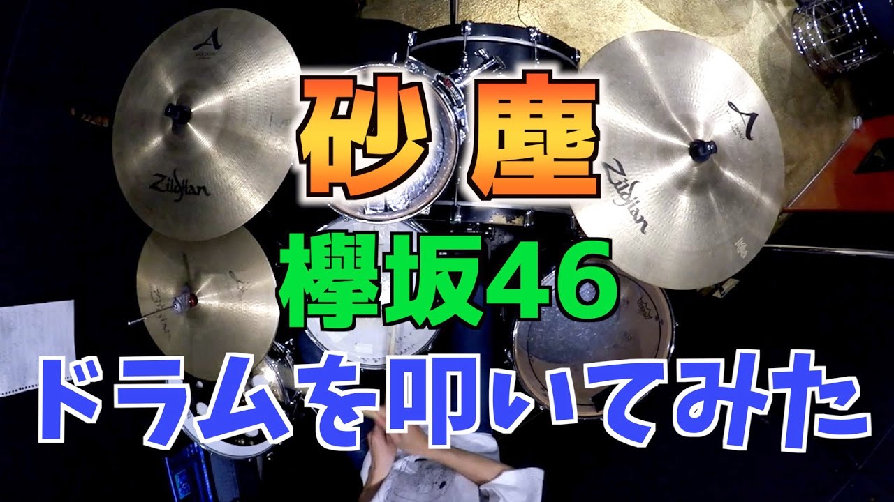 【欅坂46】砂塵/ドラムを叩いてみた 【欅坂46】砂塵/ドラムを叩いてみた