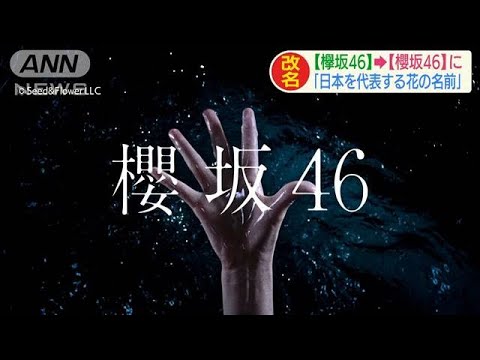 「欅坂46」が「櫻坂46」に　渋谷でサプライズ発表(2020年9月21日)