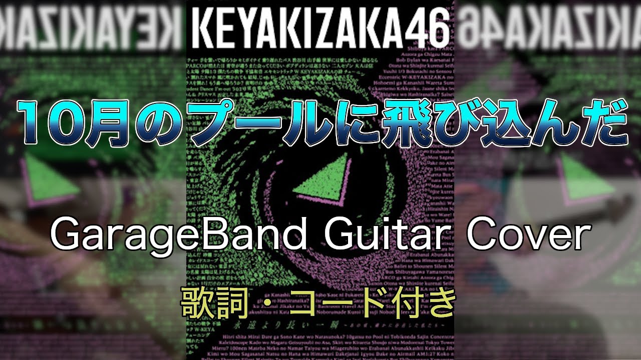 10月のプールに飛び込んだ / 欅坂46 GarageBand Cover ギター弾いてみた 歌詞・コード付き 10月のプールに飛び込んだ / 欅坂46 GarageBand Cover ギター弾いてみた 歌詞・コード付き