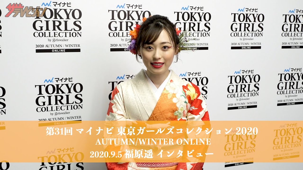 福原遥、艶やかな着物で華やかに登場「TGC2020 A/W」に密着！【メーキング＆インタビュー】