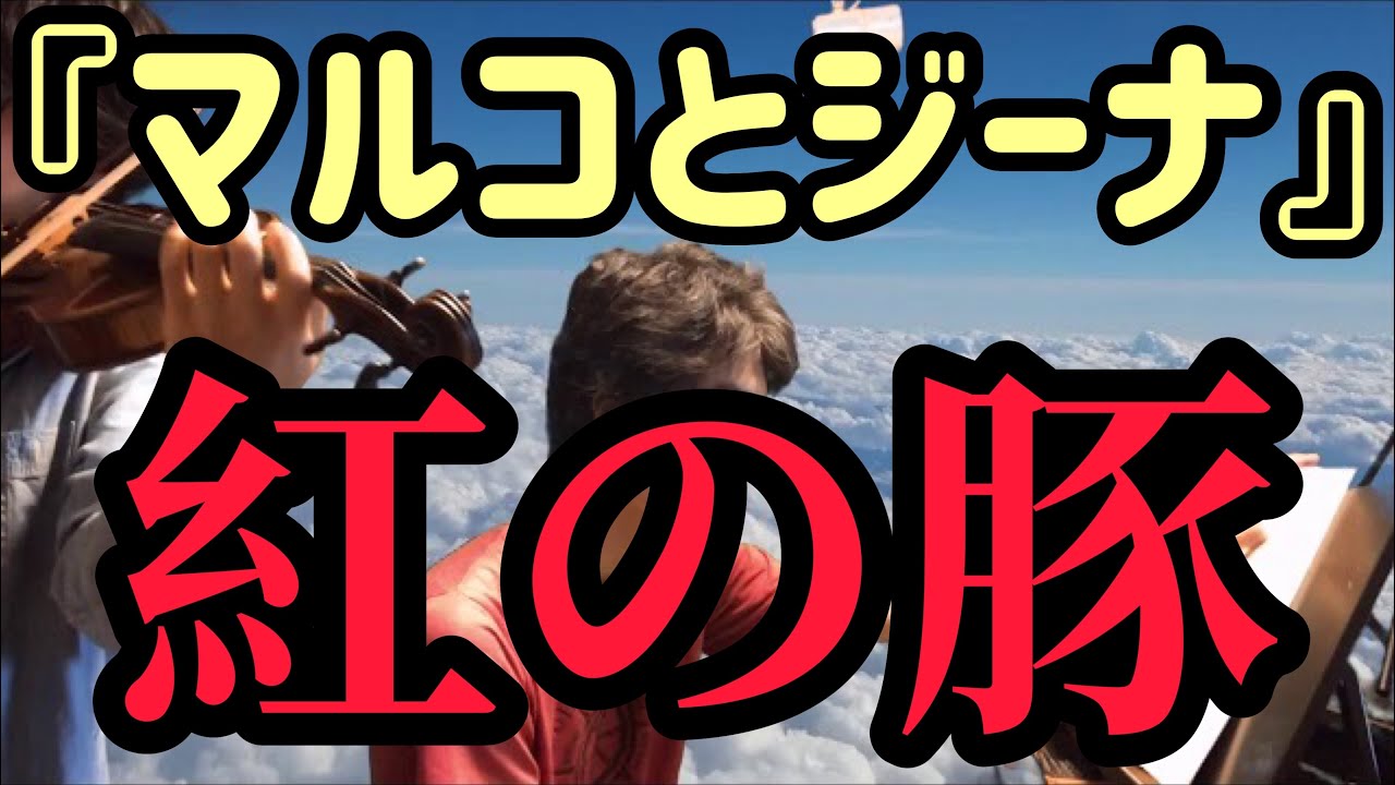 鮨app!!【ジブリ強化合宿！】『紅の豚』よりマルコとジーナ！