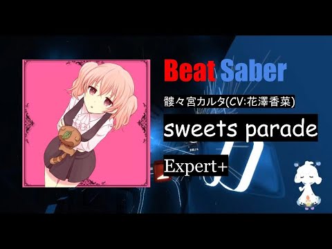 おやつ大臣の心象風景 | 髏々宮カルタ(CV:花澤香菜) - sweets parade [Expert+]【Beat Saber】【初クリア】