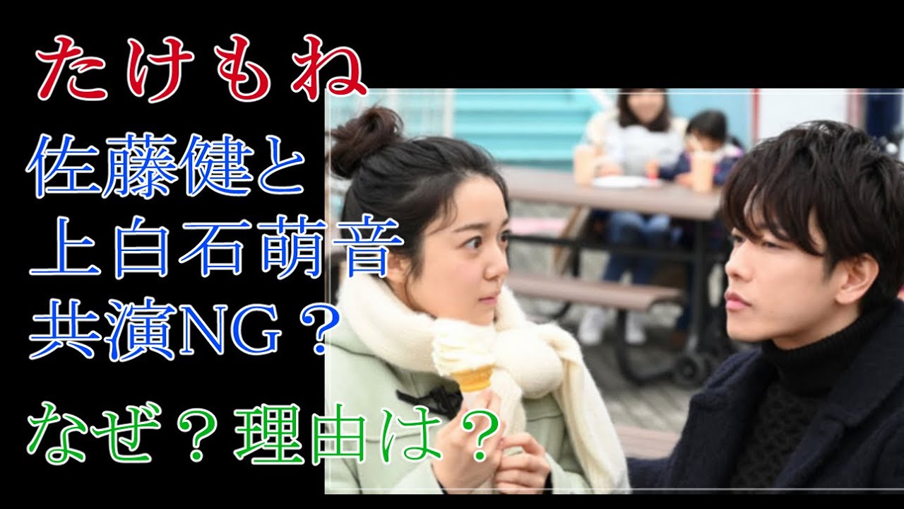 たけもね　佐藤健と上白石萌音は共演NG？　なぜ？理由は？