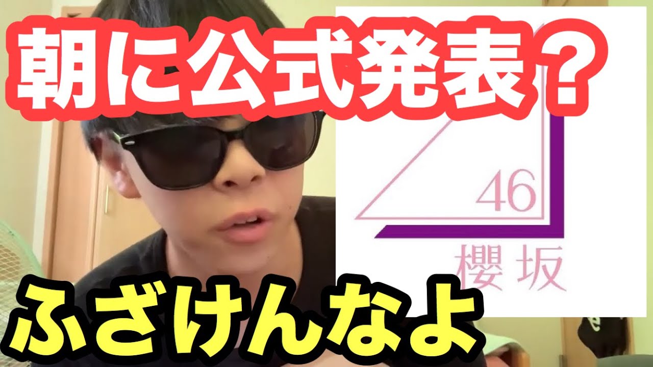 【欅坂46】10月14日から櫻坂46での活動が正式決定。！は？【欅って書けない】【石森虹花】【文春】【誰がその鐘を鳴らすのか？】