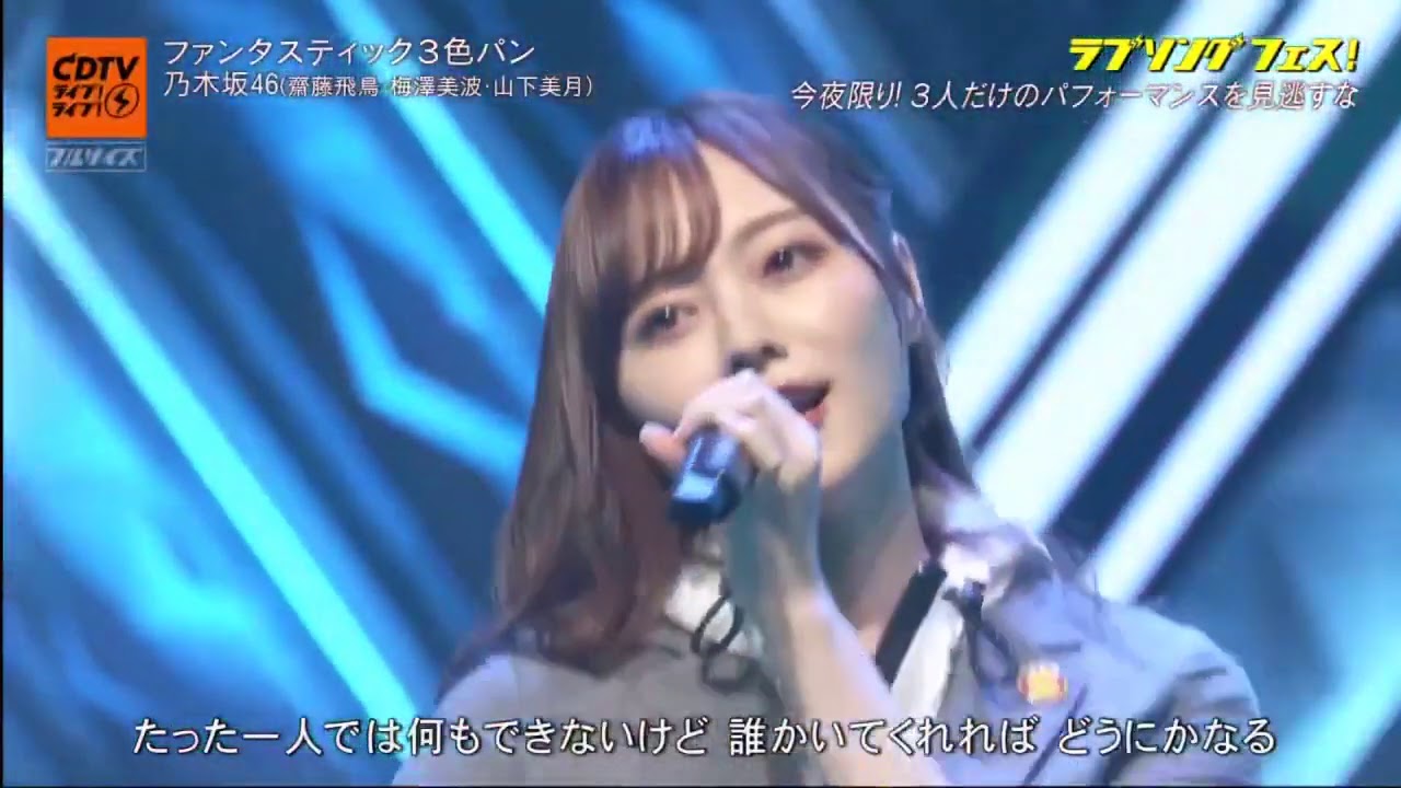Cdtvライブ ライブ 年9月21日 乃木坂46 齋藤飛鳥 山下美月 梅澤美波 ファンタスティック3色パン Yayafa Cdtvライブ ライブ 年9月21日 乃木坂46 齋藤飛鳥 山下美月 梅澤美波 ファンタスティック3色パン Yayafa