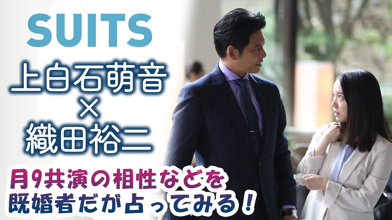 上白石萌音×織田裕二【スーツ2】月9共演の相性などを既婚者だが占ってみる！