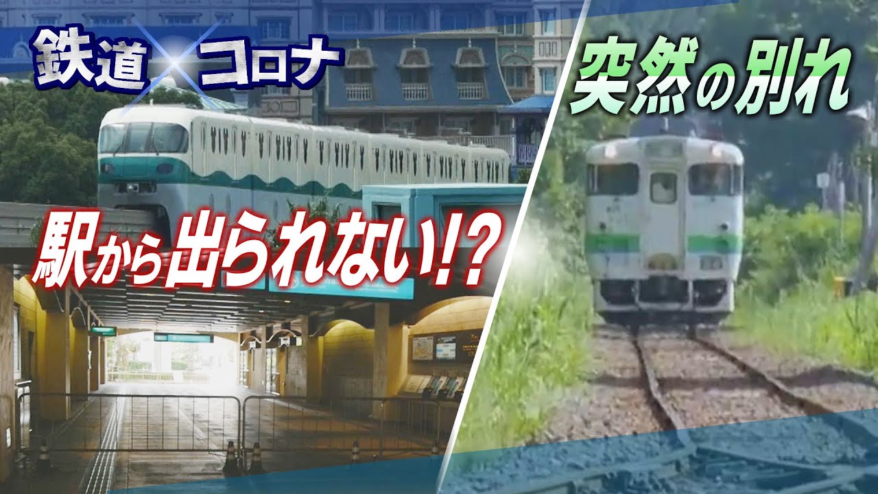 【鉄道×コロナ #2】緊急事態宣言で相次いだ“まさかの事態” 【鉄道×コロナ #2】緊急事態宣言で相次いだ“まさかの事態”