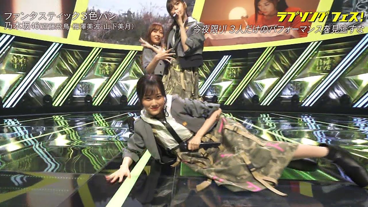 乃木坂46「ファンタスティック3色パン」2020-09-21