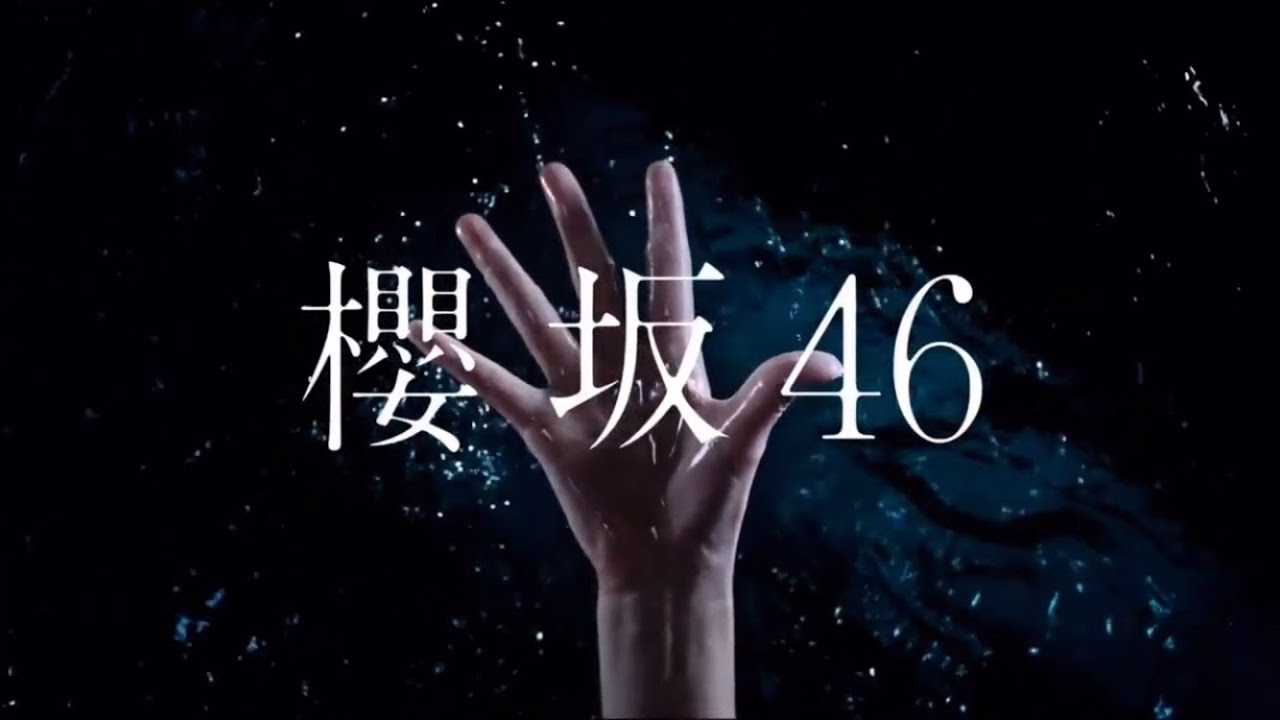 欅坂46から櫻坂46改名発表CM30秒 欅坂46から櫻坂46改名発表CM30秒