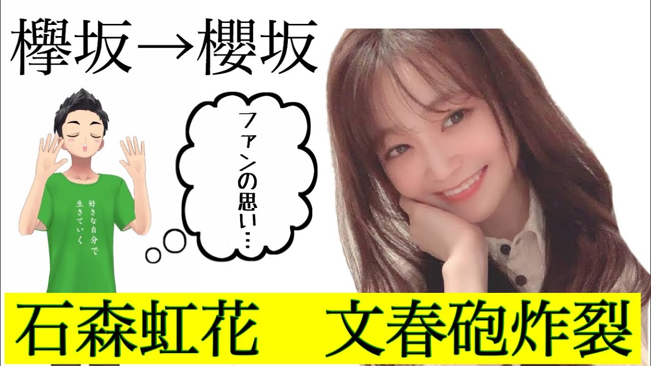 欅坂46石森虹花 文春砲 ホストと自宅デート1年愛の真相。櫻坂46に改名