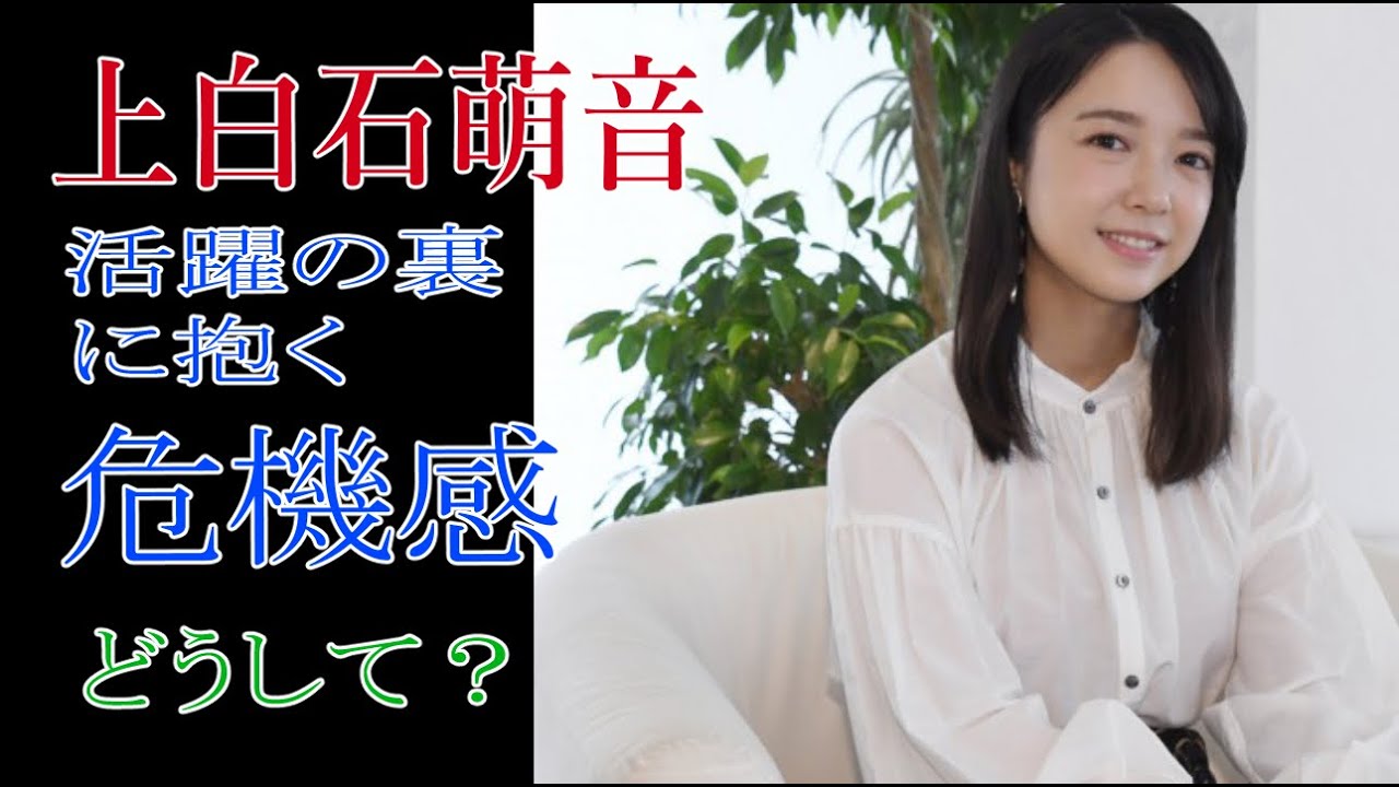 上白石萌音　活躍の裏に抱く「危機感」　どうして？