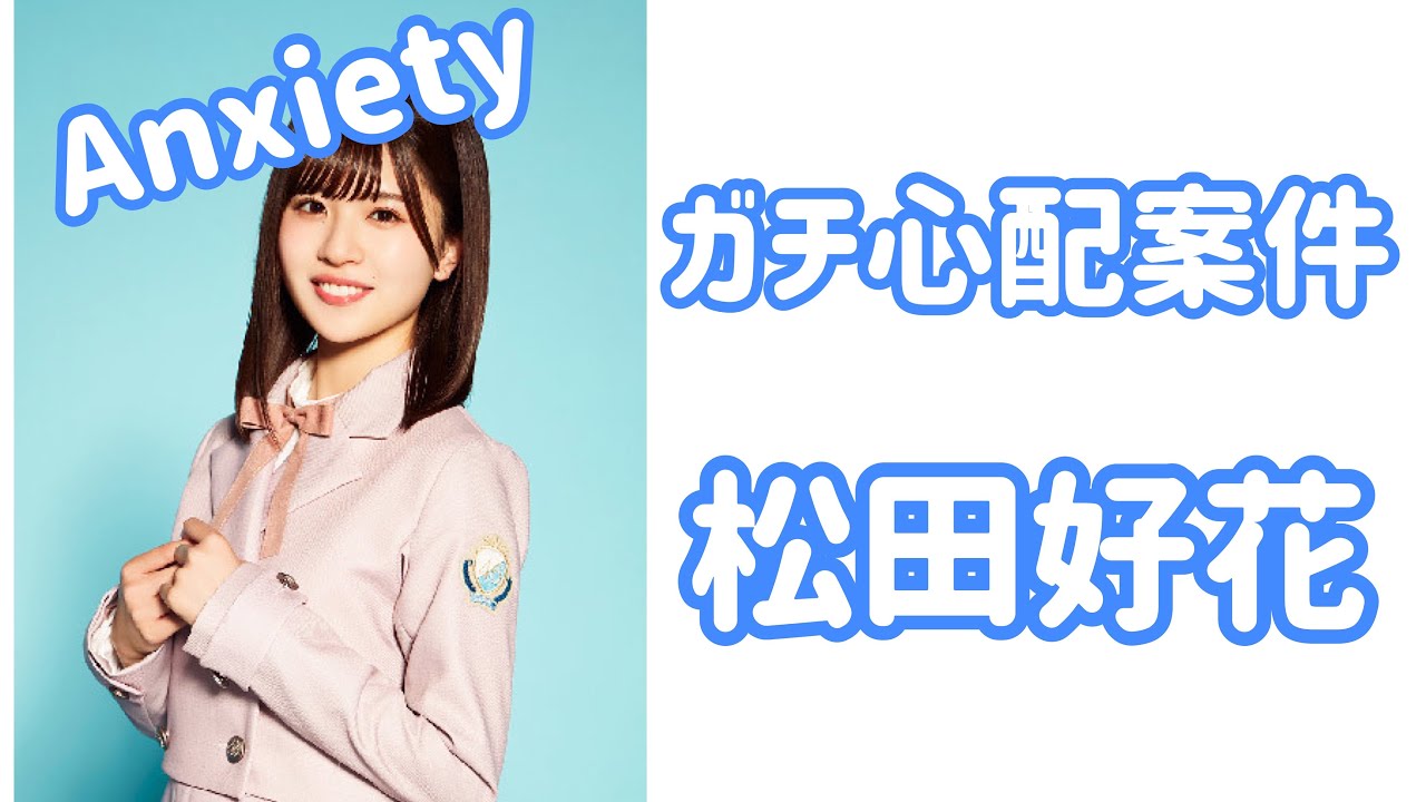 【日向坂46】松田好花が心配です。