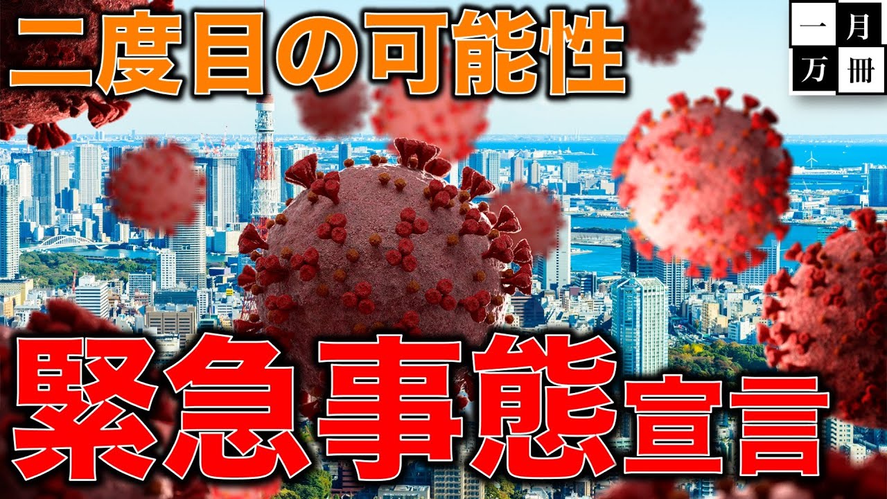 コロナで2度目の最悪の緊急事態宣言。補償無し・罰則ありに突き進んでいないか?世論調査は世論誘導だ。元朝日新聞記者ジャーナリスト烏賀陽弘道と一月万冊清水有高。 コロナで2度目の最悪の緊急事態宣言。補償無し・罰則ありに突き進んでいないか?世論調査は世論誘導だ。元朝日新聞記者ジャーナリスト烏賀陽弘道と一月万冊清水有高。