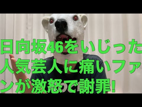 人気芸人が日向坂46へのいじりで炎上し謝罪!詳細と痛いファンの特徴を解説!