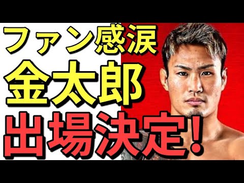 【超朗報】金太郎がついにRIZIN24出場!榊原社長万歳! 【超朗報】金太郎がついにRIZIN24出場!榊原社長万歳!