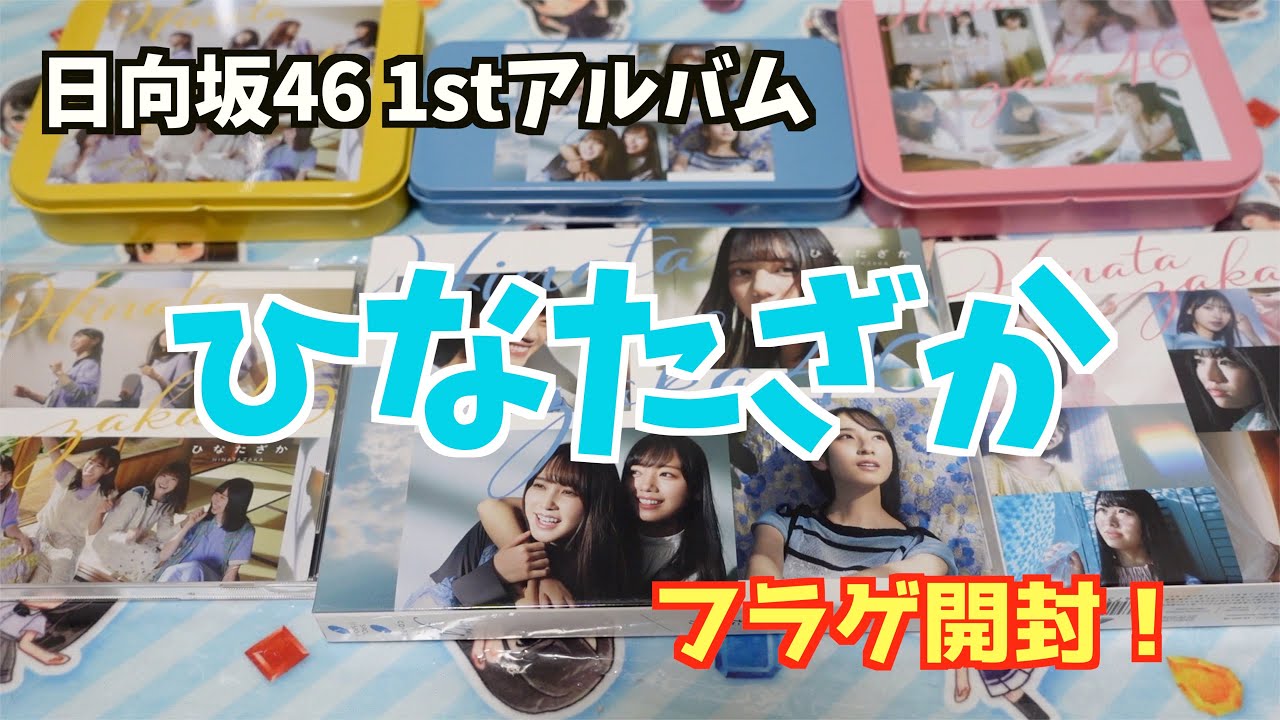 【日向坂46】1stアルバム「ひなたざか」フラゲしてきた！