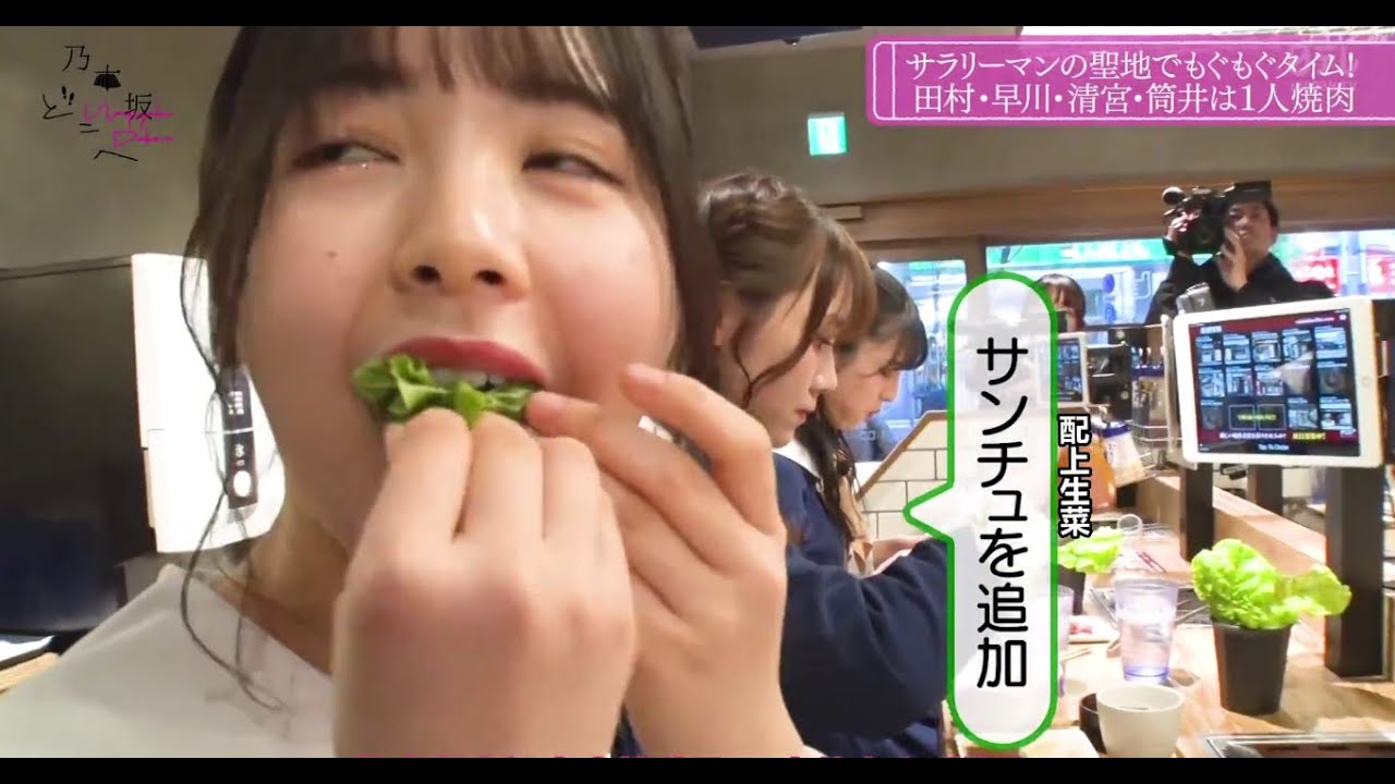 田村・早川・清宮・筒井 は 1 人 焼肉 乃木坂どこへ 田村・早川・清宮・筒井 は 1 人 焼肉 乃木坂どこへ