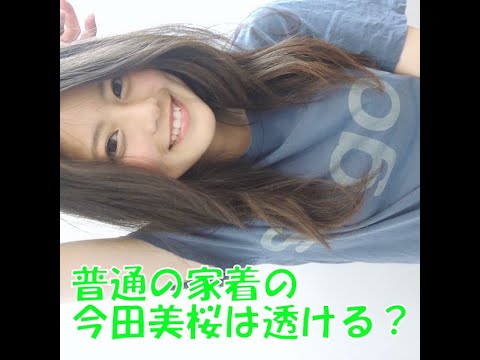 【透けるとん】家着の今田美桜って透ける？？？