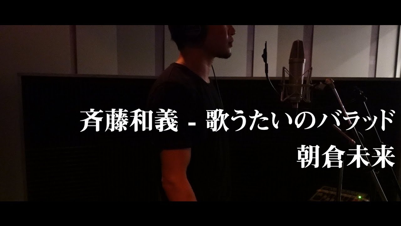 歌うたいのバラッド / 斉藤和義 Cover 【歌ってみた】朝倉未来