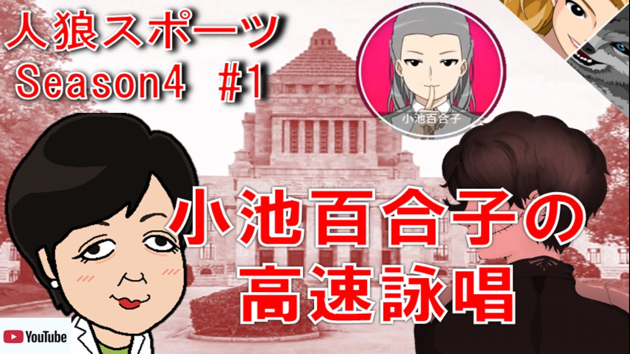 【人狼スポーツ】Season4 #1 小池百合子の高速詠唱 【人狼スポーツ】Season4 #1 小池百合子の高速詠唱
