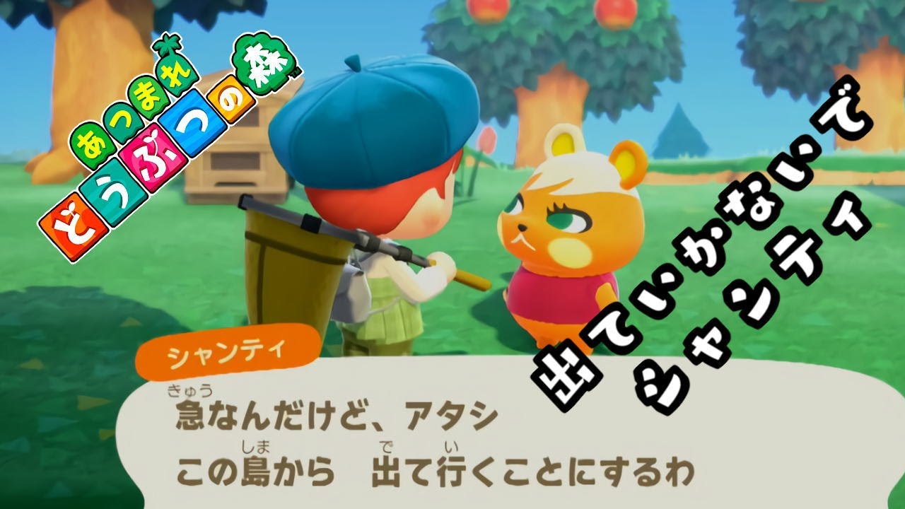 出ていかないでシャンティ!あつまれどうぶつの森 Part 139 出ていかないでシャンティ!あつまれどうぶつの森 Part 139
