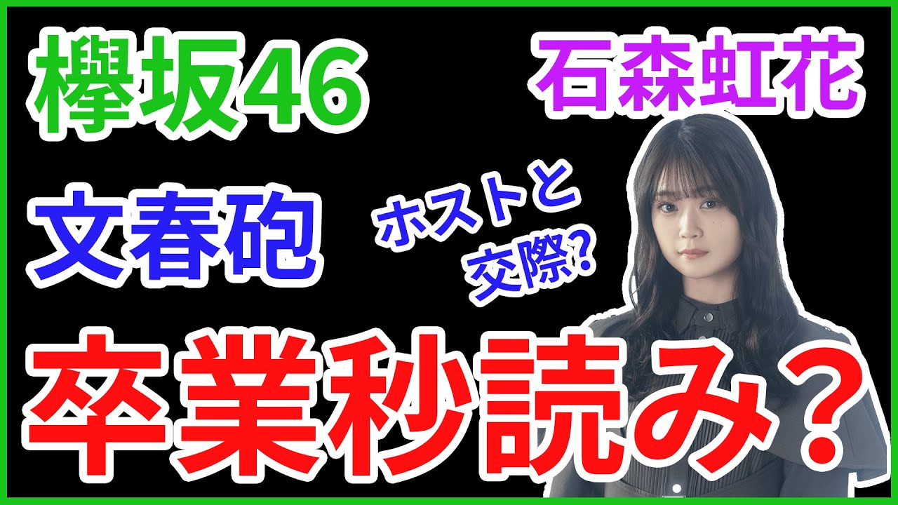 【欅坂46】石森虹花有名ホストと交際？文春砲について語ります