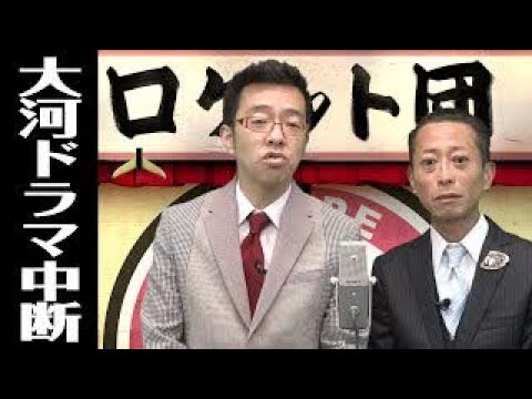 HD時事漫才：大河ドラマ中断【ロケット団】