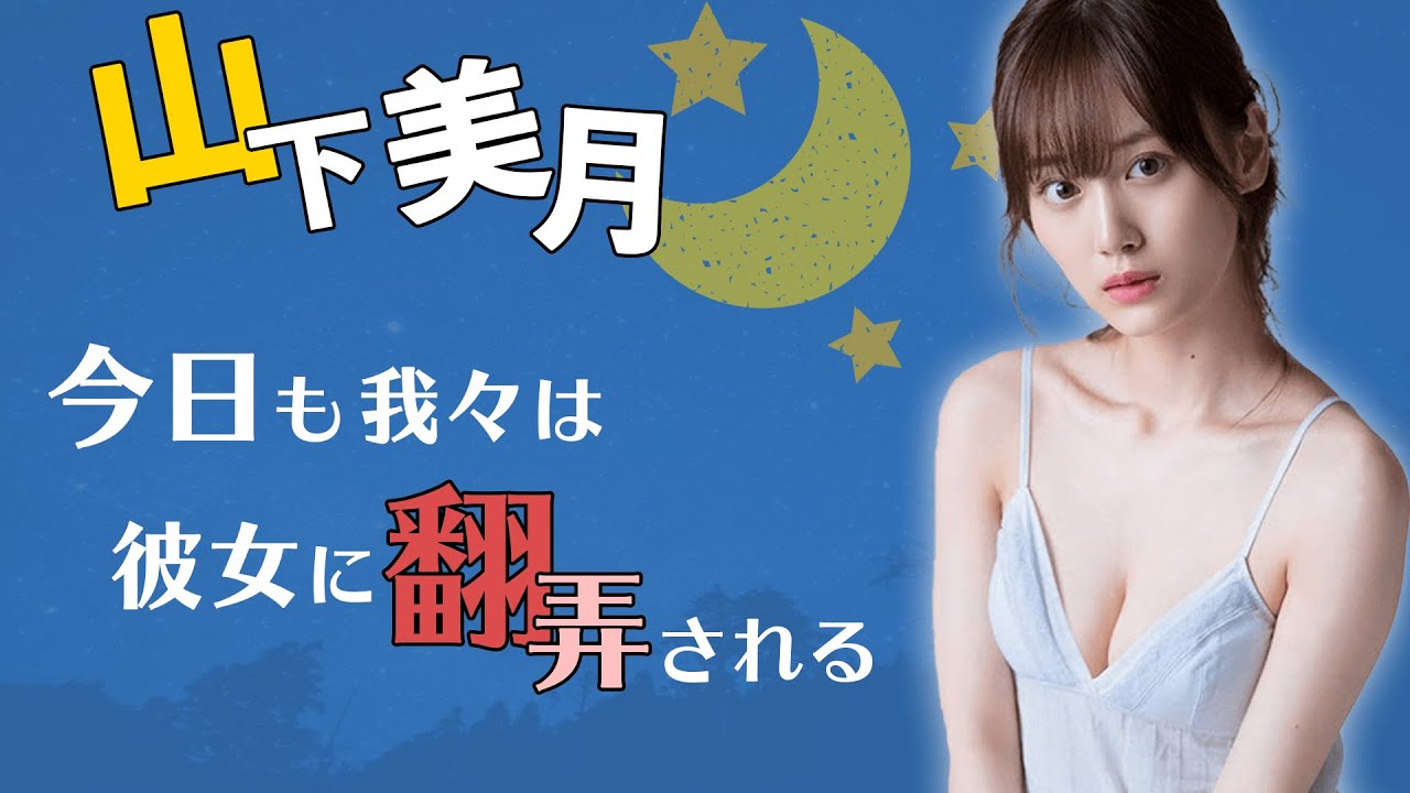 いつもギリギリを攻める山下さん【山下美月-乃木坂46-】【のぎおび】