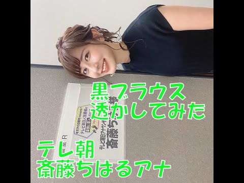 【透けるとん】元乃木坂46テレ朝斎藤ちはるアナを透かしてみた！