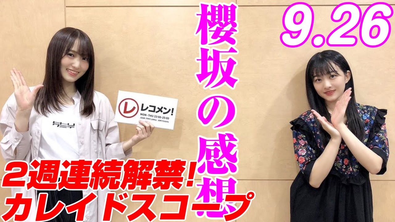 【欅坂46】レコメン 櫻坂先週から知ってた?菅井告白!解禁!「 カレイドスコープ」 20.9.22 【欅坂46】レコメン 櫻坂先週から知ってた?菅井告白!解禁!「 カレイドスコープ」 20.9.22