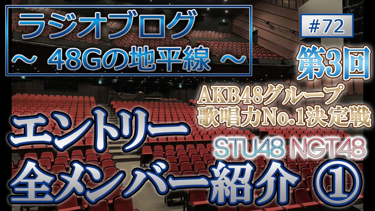 48Gの地平線 #72 第3回 AKB48グループ歌唱力No.1決定戦 エントリーメンバー紹介① 48Gの地平線 #72 第3回 AKB48グループ歌唱力No.1決定戦 エントリーメンバー紹介①