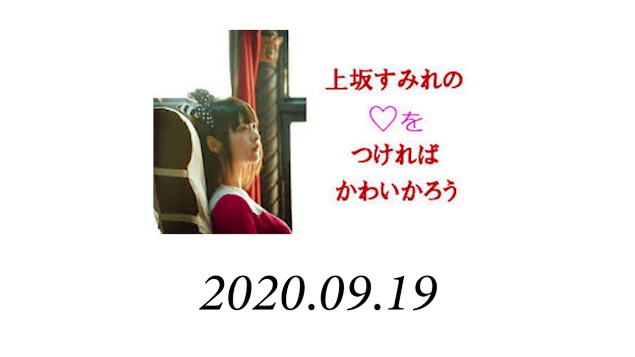 上坂すみれの♡をつければかわいかろう 2020年9月19日