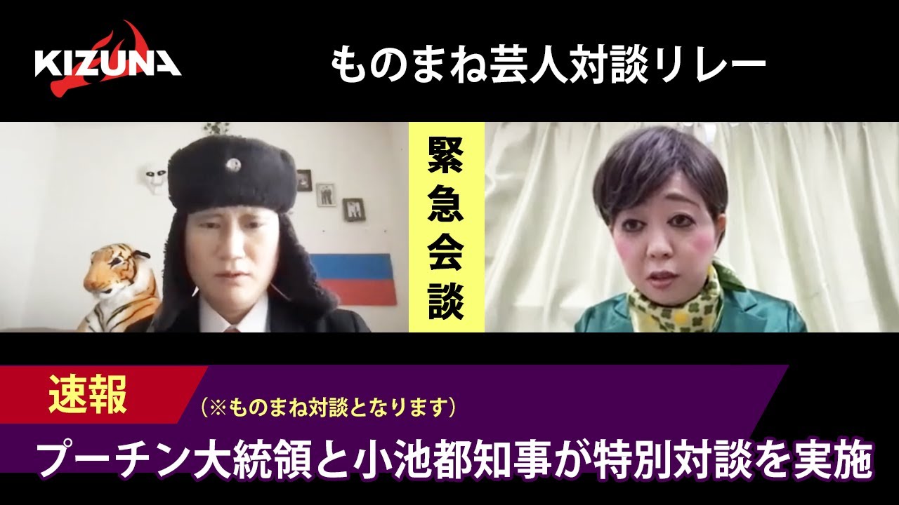 【緊急会談】小池百合子都知事×第4代ロシア連邦大統領ウラジミール・プーチン 【緊急会談】小池百合子都知事×第4代ロシア連邦大統領ウラジミール・プーチン