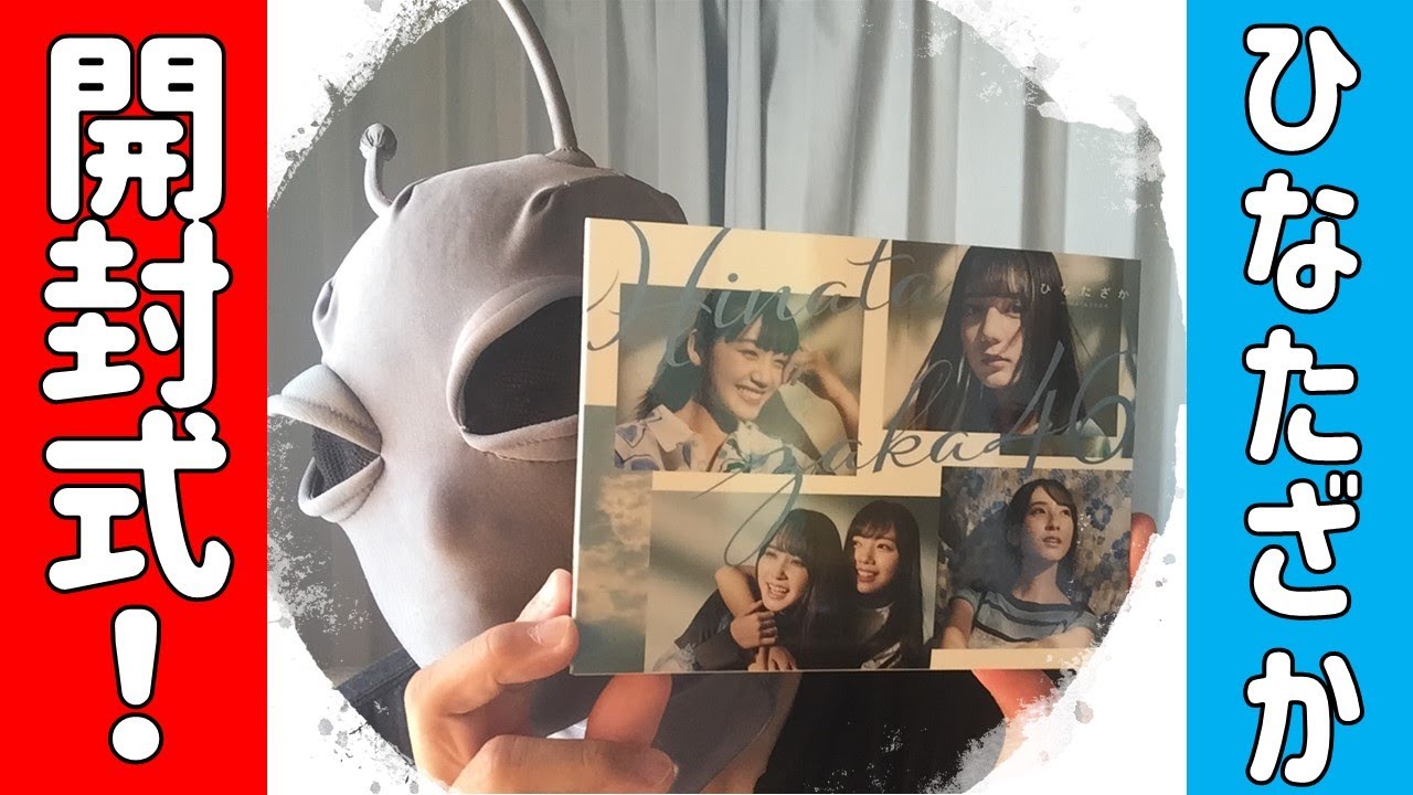 届いた！【日向坂46】1stアルバム「ひなたざか」開封式やります！