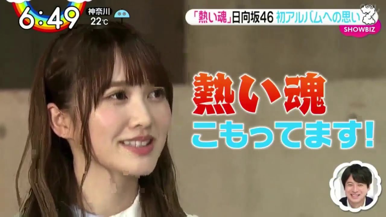 「熱い魂」日向坂46 初アルバムへの思い  × ZIP 2020年9月23日 200923