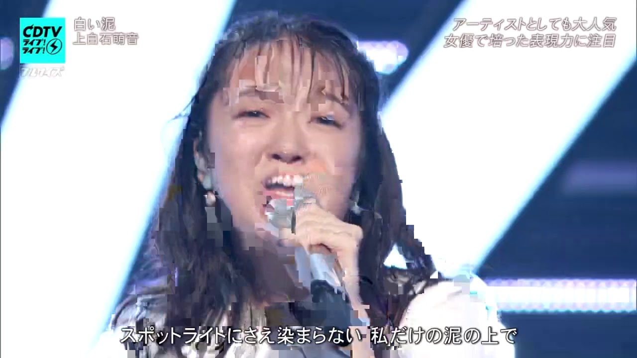 2020年8月31日 CDTVライブ 上白石萌音 白い泥 2020年8月31日 CDTVライブ 上白石萌音 白い泥