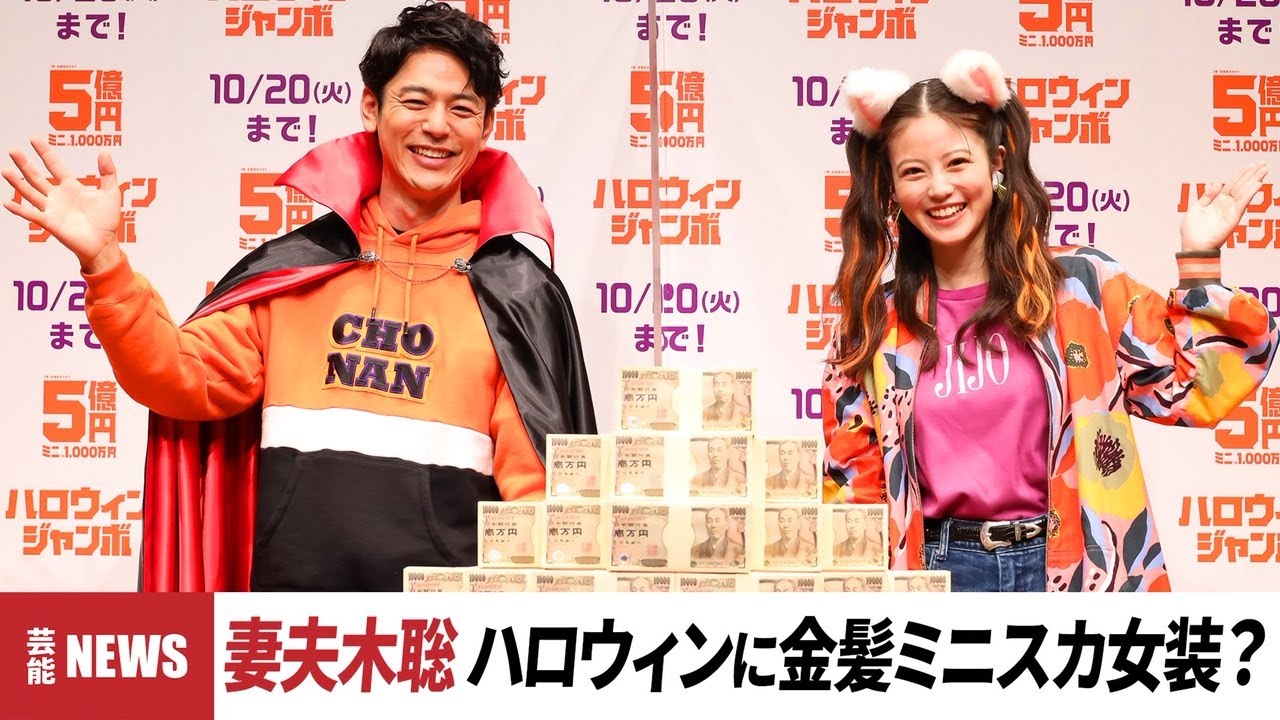 妻夫木聡＆今田美桜 挑戦したい仮装を激白！勝負パンツは「勝負しすぎてすり切れて」「ハロウィンジャンボ宝くじ」「ハロウィンジャンボミニ」発売記念イベント