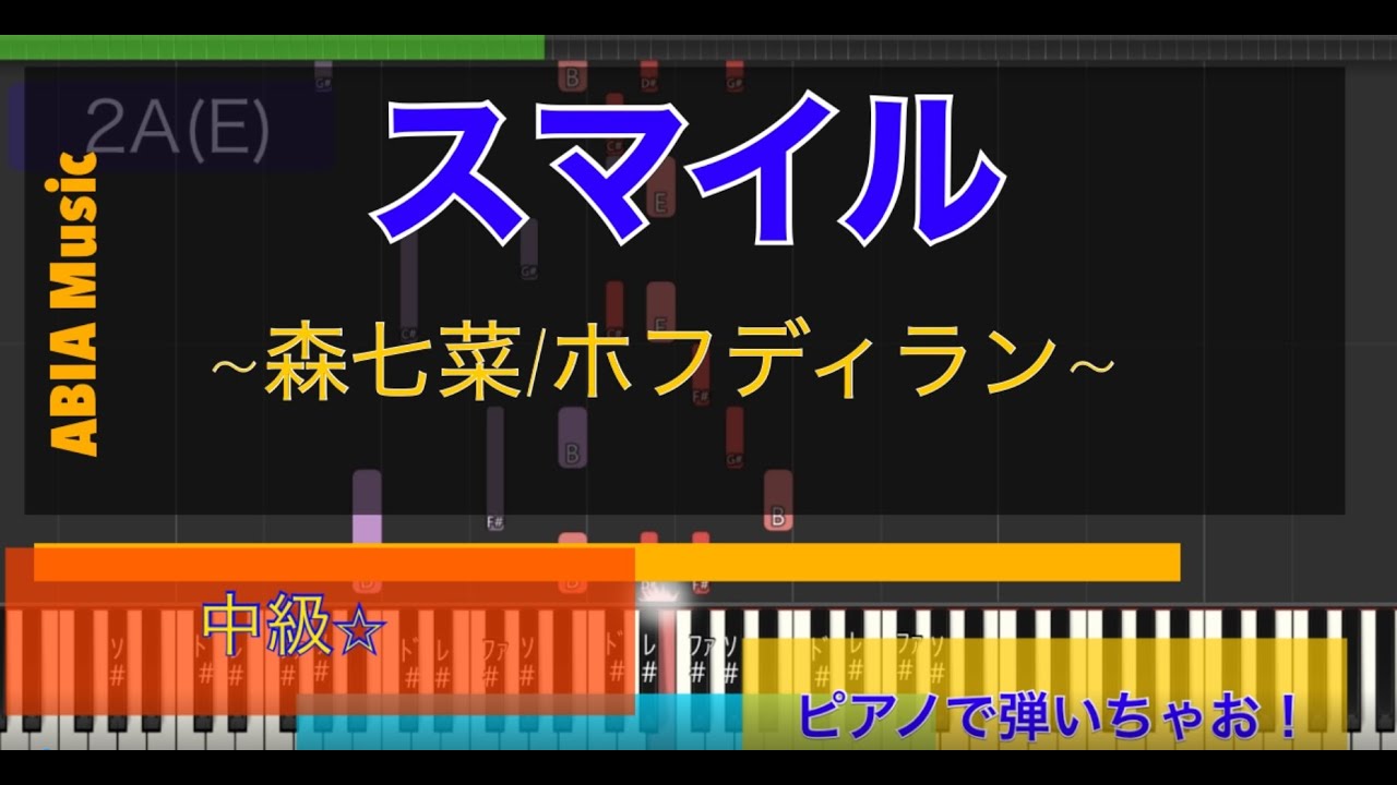 【弾いちゃお!】森七菜-ホフディラン/スマイル〜バラードバージョン〜/ピアノソロ中級⭐︎(Piano) 【弾いちゃお!】森七菜-ホフディラン/スマイル〜バラードバージョン〜/ピアノソロ中級⭐︎(Piano)