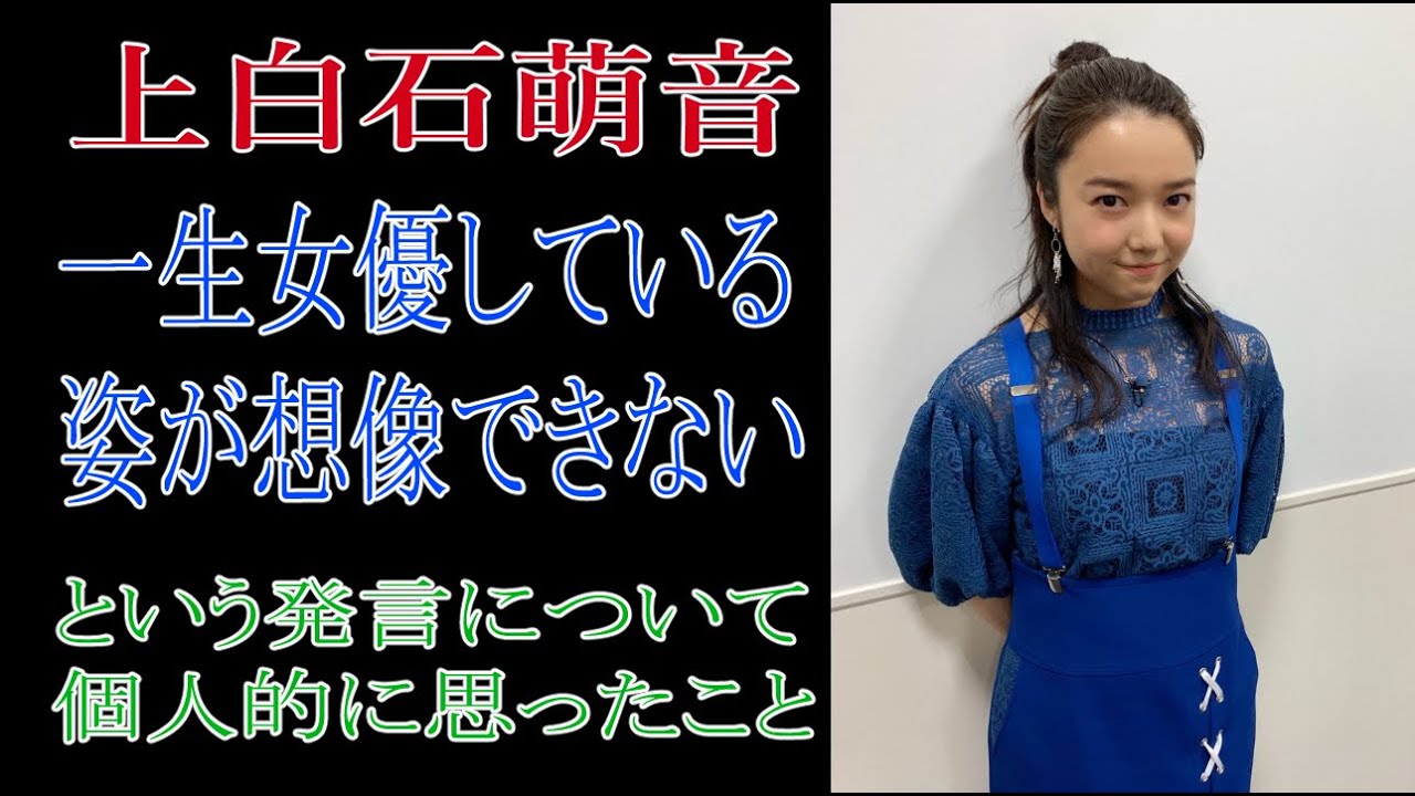 上白石萌音　「一生女優している姿が想像できない」という発言について個人的に思ったこと