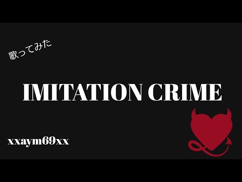 【歌ってみた】IMITATION CRIME 【xxaym69xx】