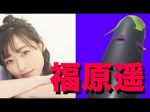 「福原遥さん」について修様が言いたい