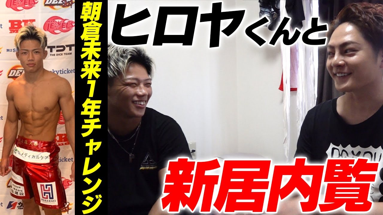 【朝倉未来チャレンジ】近藤大耶に質問攻め！新居の内見編