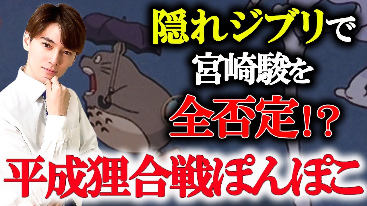 高畑勲がジブリ映画を全て否定した理由とは！？【「平成狸合戦ぽんぽこ」・解説①】